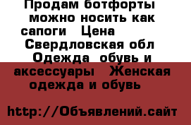 Продам ботфорты, можно носить как сапоги › Цена ­ 1 000 - Свердловская обл. Одежда, обувь и аксессуары » Женская одежда и обувь   